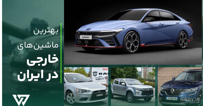 معرفی ۸ خودروی لاکچری حاضر در بازار تهران | Z4Car معرفی ۸ خودروی لاکچری حاضر در بازار تهران | Z4Car