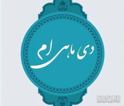 پروفایل دی ماهی | 95 عکس تولد دی ماهی برای استوری و پروفایل - دلبرانه