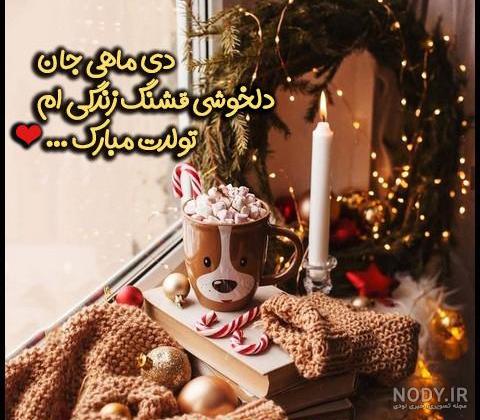 پروفایل دی ماهی | 95 عکس تولد دی ماهی برای استوری و پروفایل - دلبرانه