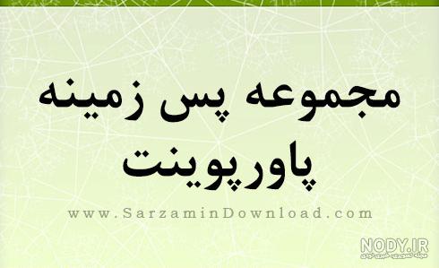 پس زمینه اچ دی زیبا برای مقدمه پاورپوینت های درسی و غیر درسی پس زمینه اچ دی زیبا برای مقدمه پاورپوینت های درسی و غیر درسی