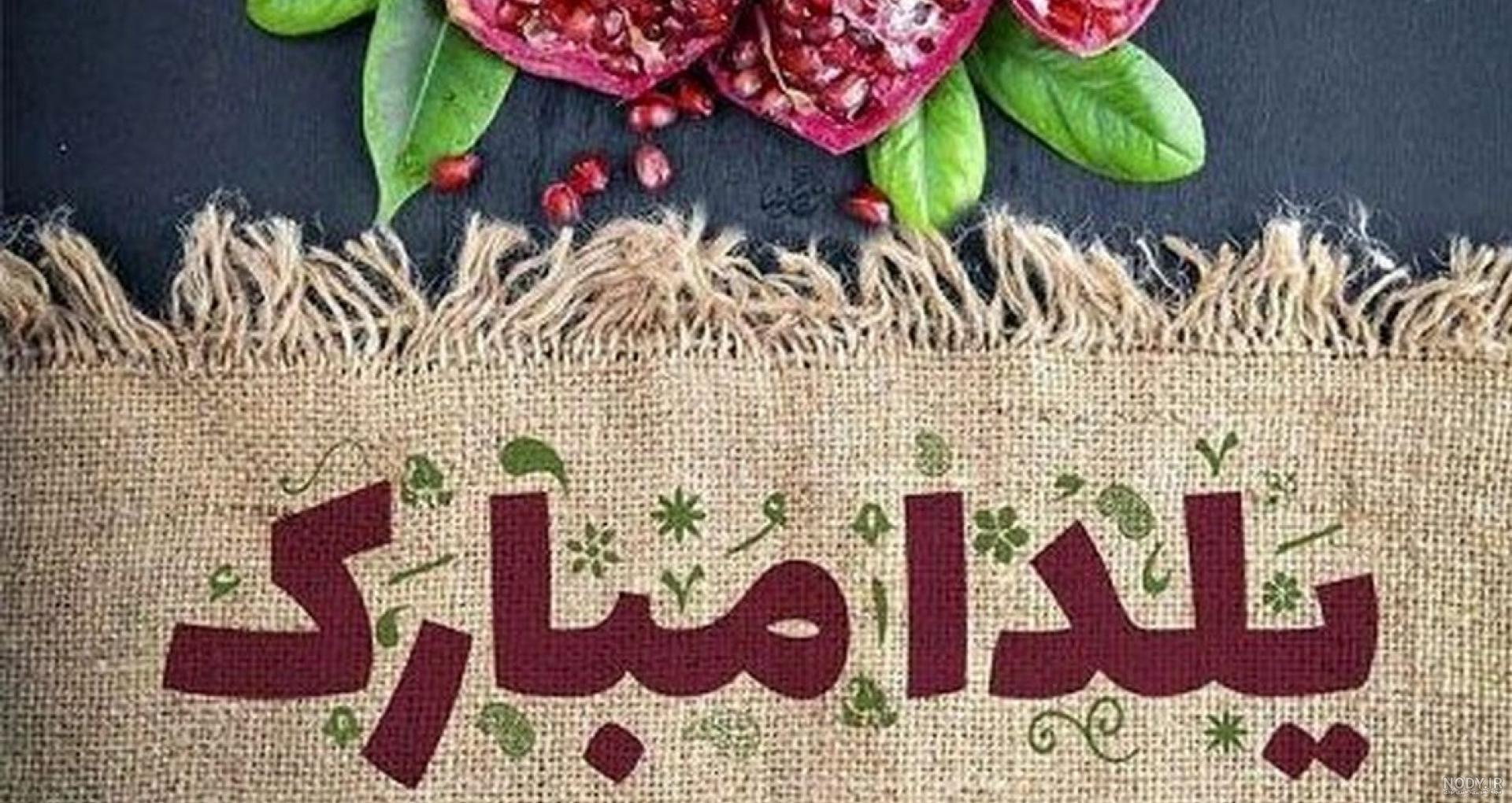 پیام تبریک شب یلدا ۱۴۰۲ + متن شب چله پیشاپیش مبارک و عکس نوشته - ایمنا