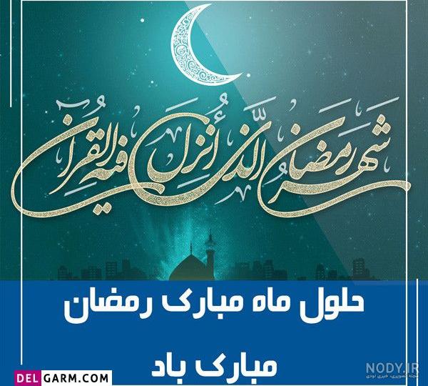 پیام تبریک ماه رمضان | عکس نوشته و عکس پروفایل ماه رمضان