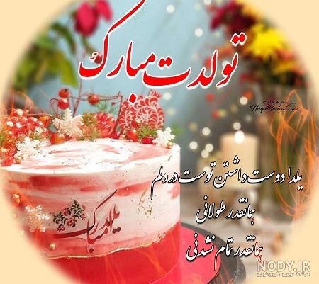 پیام و متن ادبی تبریک شب یلدا به همسرم و عشقم 1400 +عکس نوشته یلدات مبارک عشقم پیام و متن ادبی تبریک شب یلدا به همسرم و عشقم 1400 +عکس نوشته یلدات مبارک عشقم