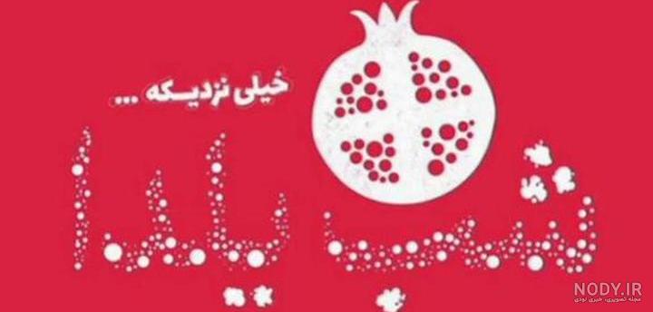 پیامک و متن تبریک شب یلدا به رفیقم و دوستم شب یلدا مبارک 1400 + عکس نوشته و استوری پیامک و متن تبریک شب یلدا به رفیقم و دوستم شب یلدا مبارک 1400 + عکس نوشته و استوری