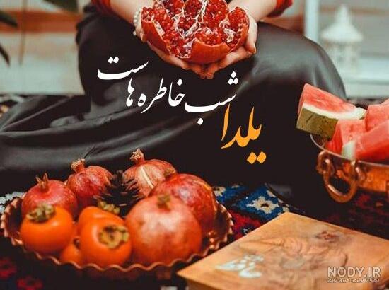 پیامک و متن تبریک شب یلدا به رفیقم و دوستم شب یلدا مبارک 1400 + عکس نوشته و استوری پیامک و متن تبریک شب یلدا به رفیقم و دوستم شب یلدا مبارک 1400 + عکس نوشته و استوری