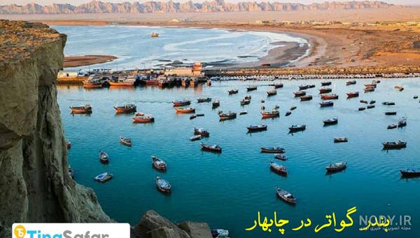 چابهار کجاست؟ | عجیب‌ترین شهر بهاری ایران