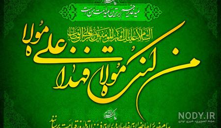کارت پستال و عکس نوشته تبریک عید غدیر خم - زیبامون کارت پستال و عکس نوشته تبریک عید غدیر خم - زیبامون