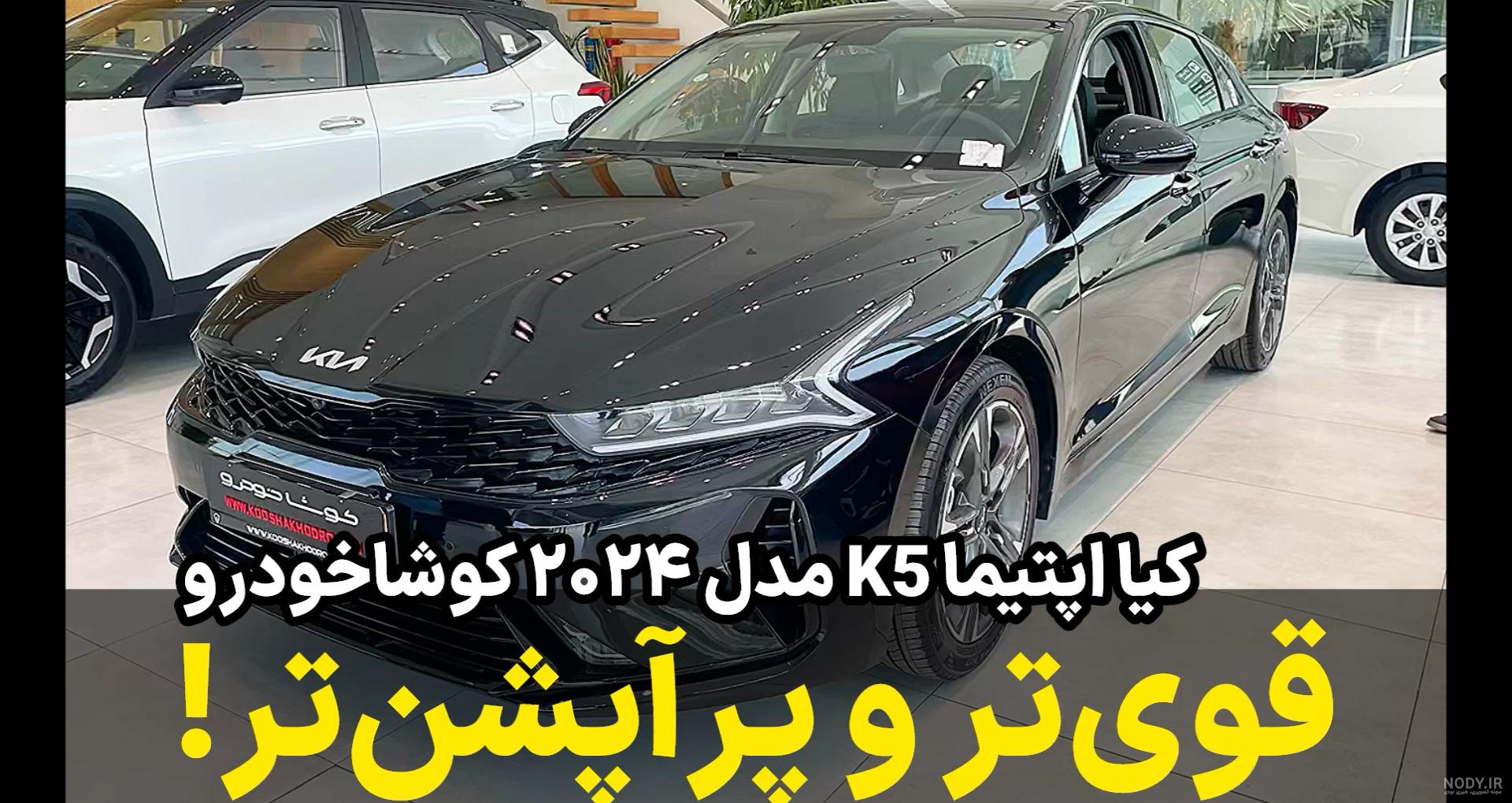 کیا اپتیما JF، مشخصات و قیمت | خودرو
