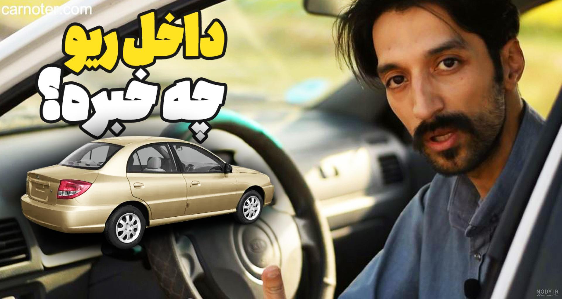 کیا ریو (در حد صفر ) تهران - ماشیتو کیا ریو (در حد صفر ) تهران - ماشیتو
