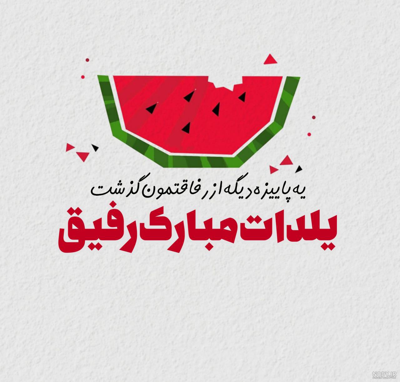 یلدات مبارک رفیق - کلیپ استوری شب یلدا