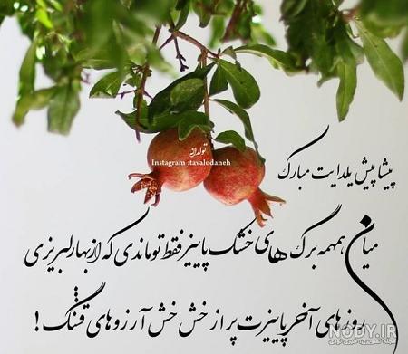 ۱۰۰ متن و عکس گلچین شده برای تبریک شب یلدا ۱۰۰ متن و عکس گلچین شده برای تبریک شب یلدا