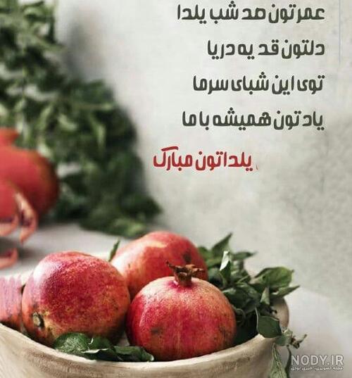 ۱۰۰ متن و عکس گلچین شده برای تبریک شب یلدا