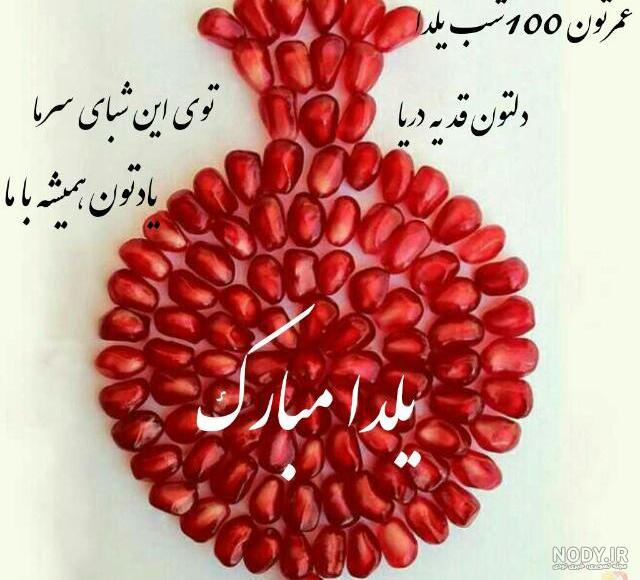 ۱۰۰ پیام تبریک شب یلدا دوستانه، رسمی، عاشقانه و عکس استوری | مجله کوروش ۱۰۰ پیام تبریک شب یلدا دوستانه، رسمی، عاشقانه و عکس استوری | مجله کوروش