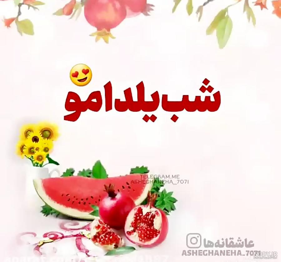 ۱۰۰ پیام تبریک شب یلدا دوستانه، رسمی، عاشقانه و عکس استوری | مجله کوروش ۱۰۰ پیام تبریک شب یلدا دوستانه، رسمی، عاشقانه و عکس استوری | مجله کوروش