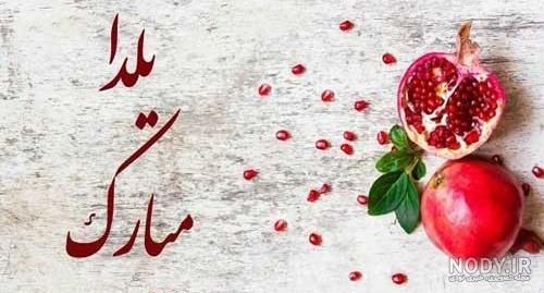 ۱۰۰ پیام تبریک شب یلدا دوستانه، رسمی، عاشقانه و عکس استوری | مجله کوروش ۱۰۰ پیام تبریک شب یلدا دوستانه، رسمی، عاشقانه و عکس استوری | مجله کوروش