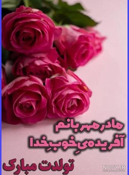 عکس خفن عکس تبریک تولد مادر در اینستاگرام