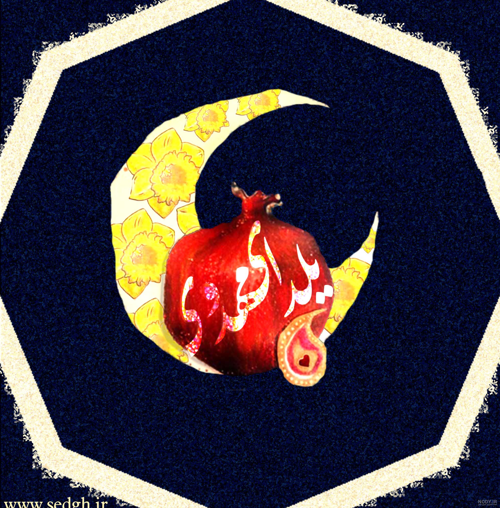 عکس یلدا امام زمانی