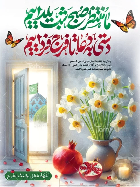 عکس یلدا امام زمانی