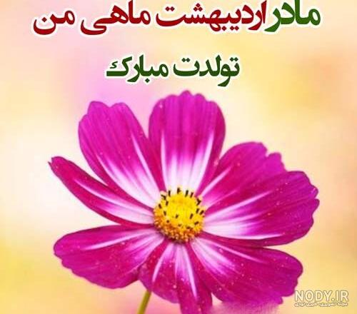 استوری تبریک تولد مادر
