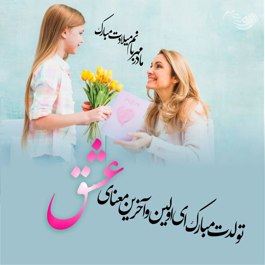 عکس خفن عکس تبریک تولد مادر در اینستاگرام