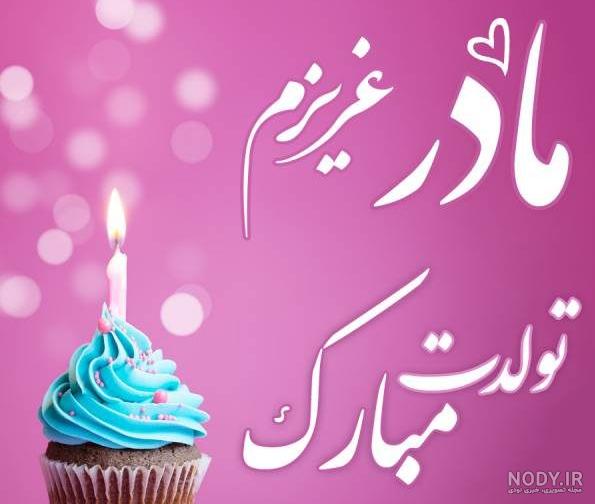 عکس تبریک تولد مادر در اینستاگرام
