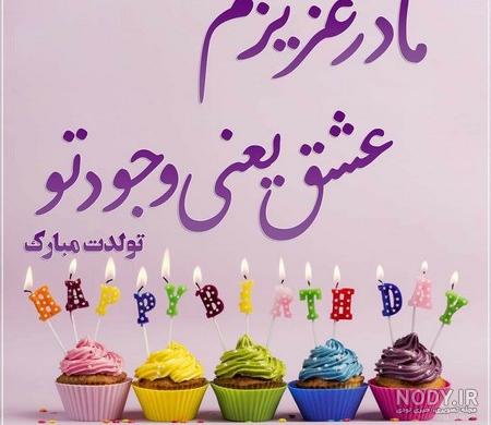 عکس خفن عکس تبریک تولد مادر در اینستاگرام