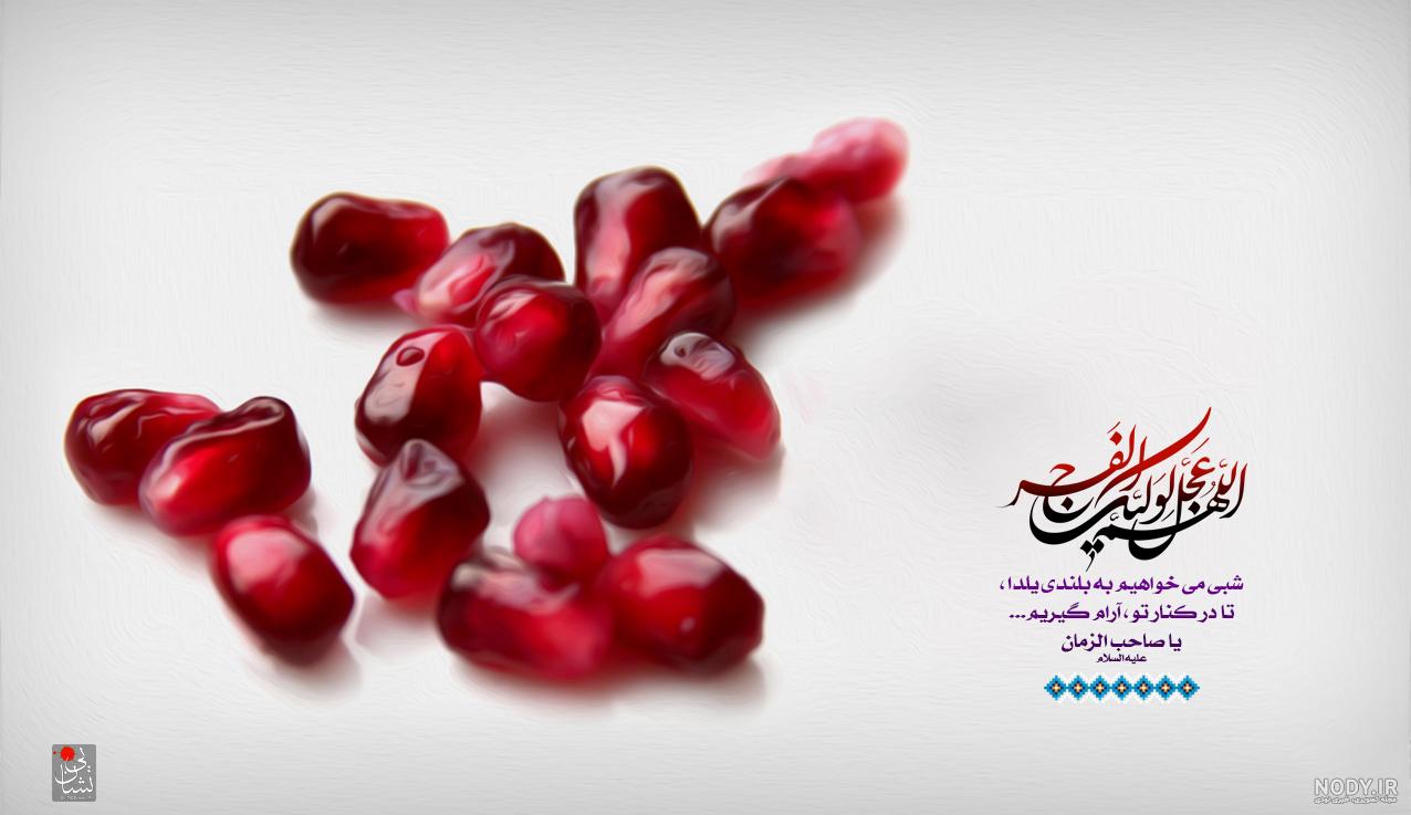 عکس یلدا امام زمانی