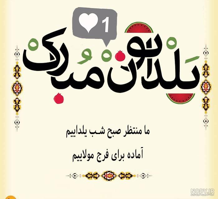 عکس یلدا امام زمانی