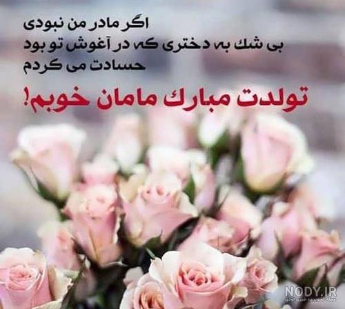 عکس خفن عکس تبریک تولد مادر در اینستاگرام