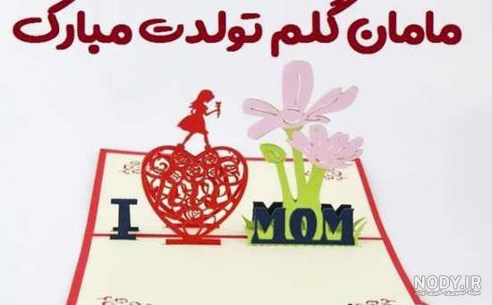 استوری تبریک تولد مادر