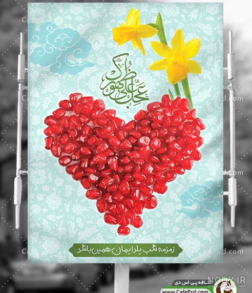 عکس یلدا امام زمانی