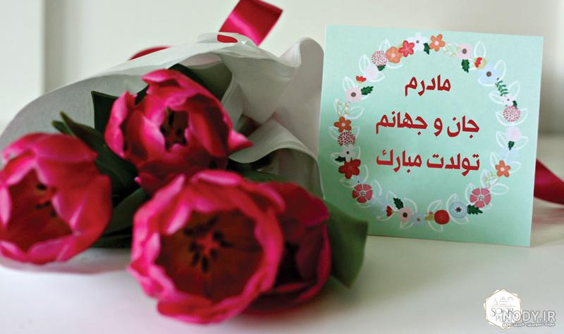 استوری تبریک تولد مادر
