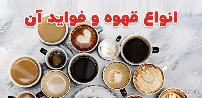 9 تا از بهترین انواع قهوه در دنیا (بهترین قهوه دنیا مال کجاست؟) - هنر فردی 9 تا از بهترین انواع قهوه در دنیا (بهترین قهوه دنیا مال کجاست؟) - هنر فردی