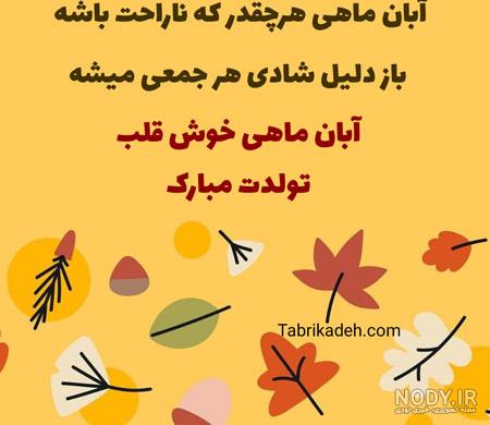 110 عکس نوشته برای پروفایل آبان ماهی ها