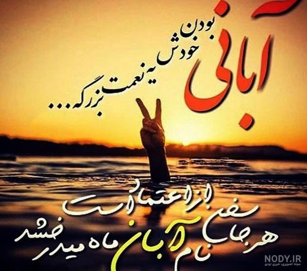 40 عکس نوشته تبریک تولد ماه آبان + ویژگی آبان ماهی ها - زیت نت