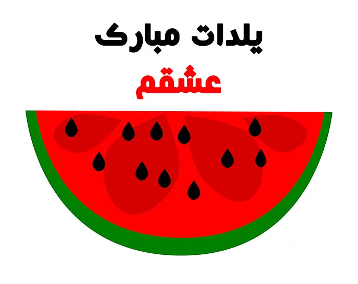 20 عکس نوشته زیبای تبریک شب یلدا برای پروفایل 20 عکس نوشته زیبای تبریک شب یلدا برای پروفایل
