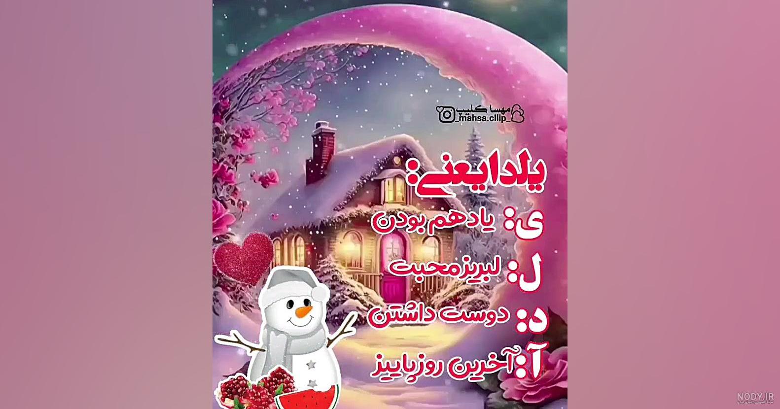 130 عکس پروفایل شب یلدا + عکس نوشته های یلدا مبارک - دلبرانه