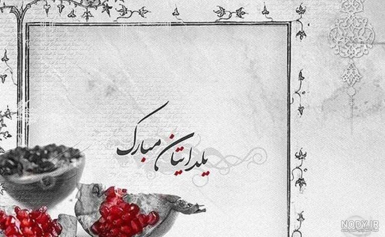 50 عکس پروفایل شب یلدا + متن شب یلدا 50 عکس پروفایل شب یلدا + متن شب یلدا