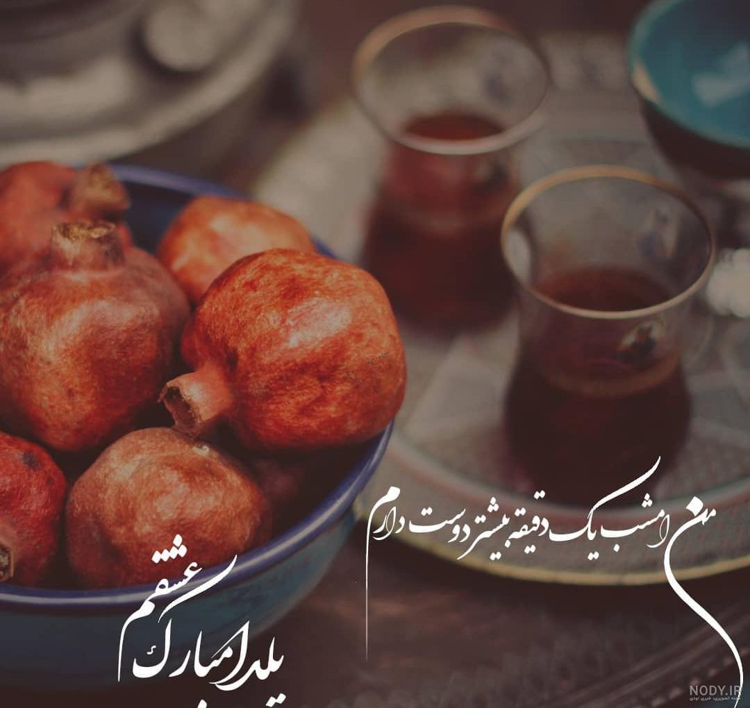 25 متن تبریک شب یلدا برای عشقم (دلکش و شاعرانه)
