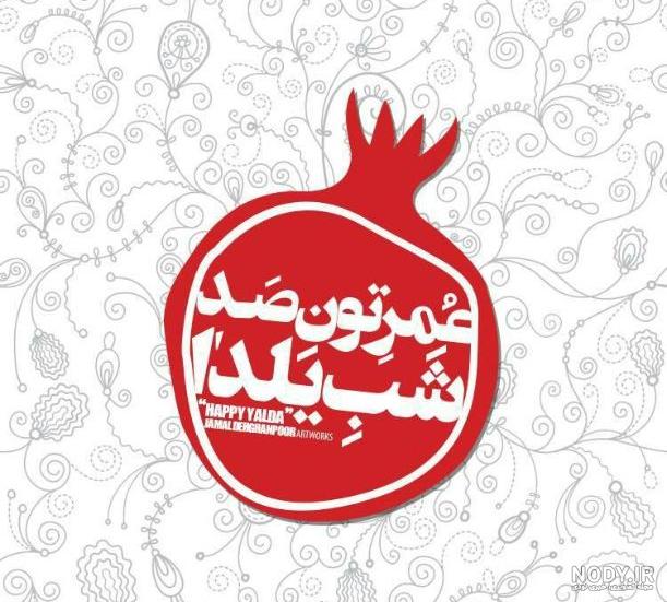 100 متن عاشقانه تبریک شب یلدا به دخترم از طرف مادر و پدر +عکس نوشته - مجله  شبونه