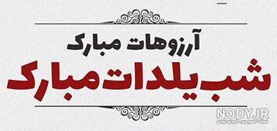 25 متن کوتاه برای استوری شب یلدا [تبریک شب چله!]
