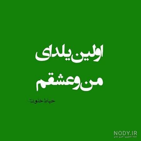 25 پیام تبریک شب یلدای 1402 به همسر و عشقم (متفاوت و عاشقانه) + عکسنوشته  یلدات