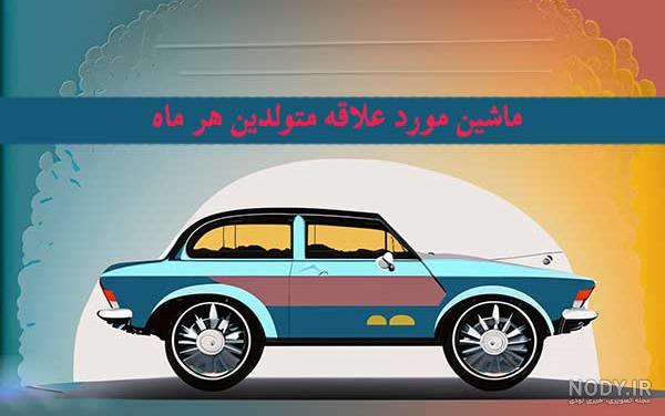 pablo 𝕏 on X: "اسم ماشین ماه تولدت چیه😉😎؟؟ https://t.co/wY6pI1RvMB" / X