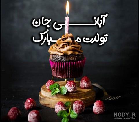 آبان ماهی جانم تولدت مبارک | شعر و پیام تبریک تولد به همسر، دوست، دختر و  پسر آبان ماهی