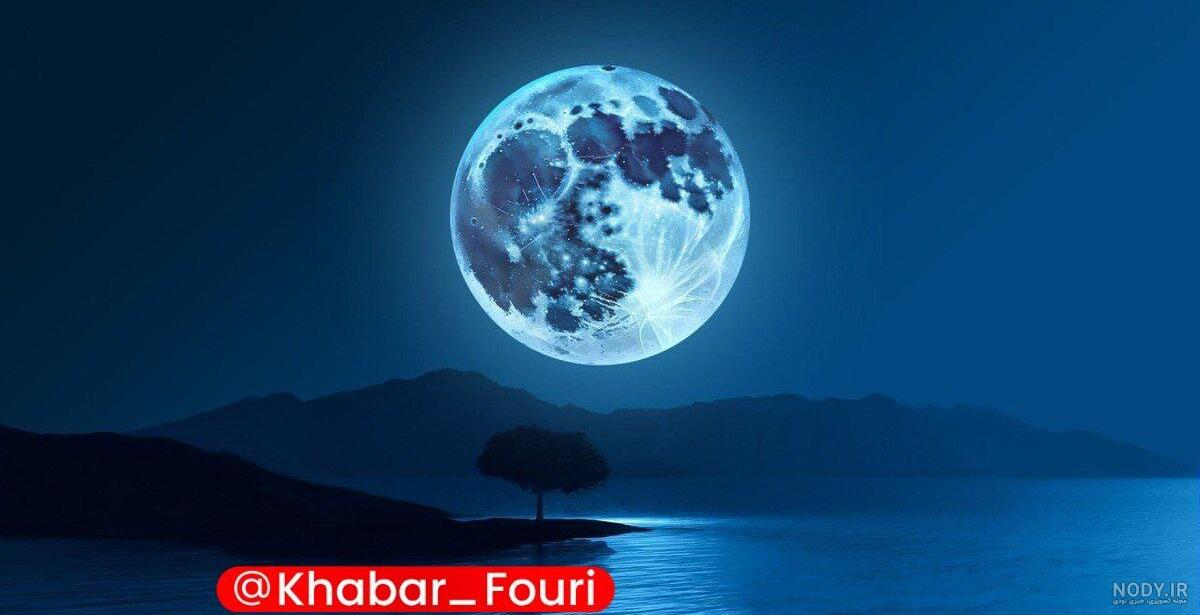 ابرماه آبی رنگ سال ۱۴۰۳ ابرماه آبی رنگ سال ۱۴۰۳
