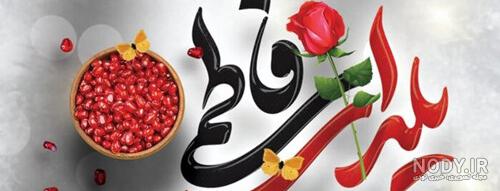 استقبال از شب یلدا با کمپین «یلدای مهدوی» +پوستر - مشرق نیوز استقبال از شب یلدا با کمپین «یلدای مهدوی» +پوستر - مشرق نیوز