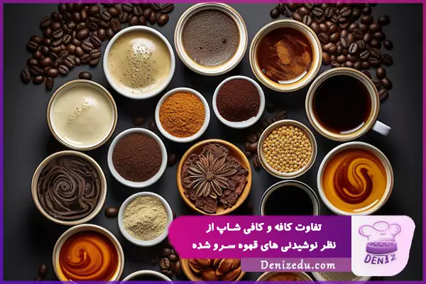 انواع قهوه در کافی شاپ: معرفی و آموزش طرز تهیه 30 مدل قهوه | آشپزشو