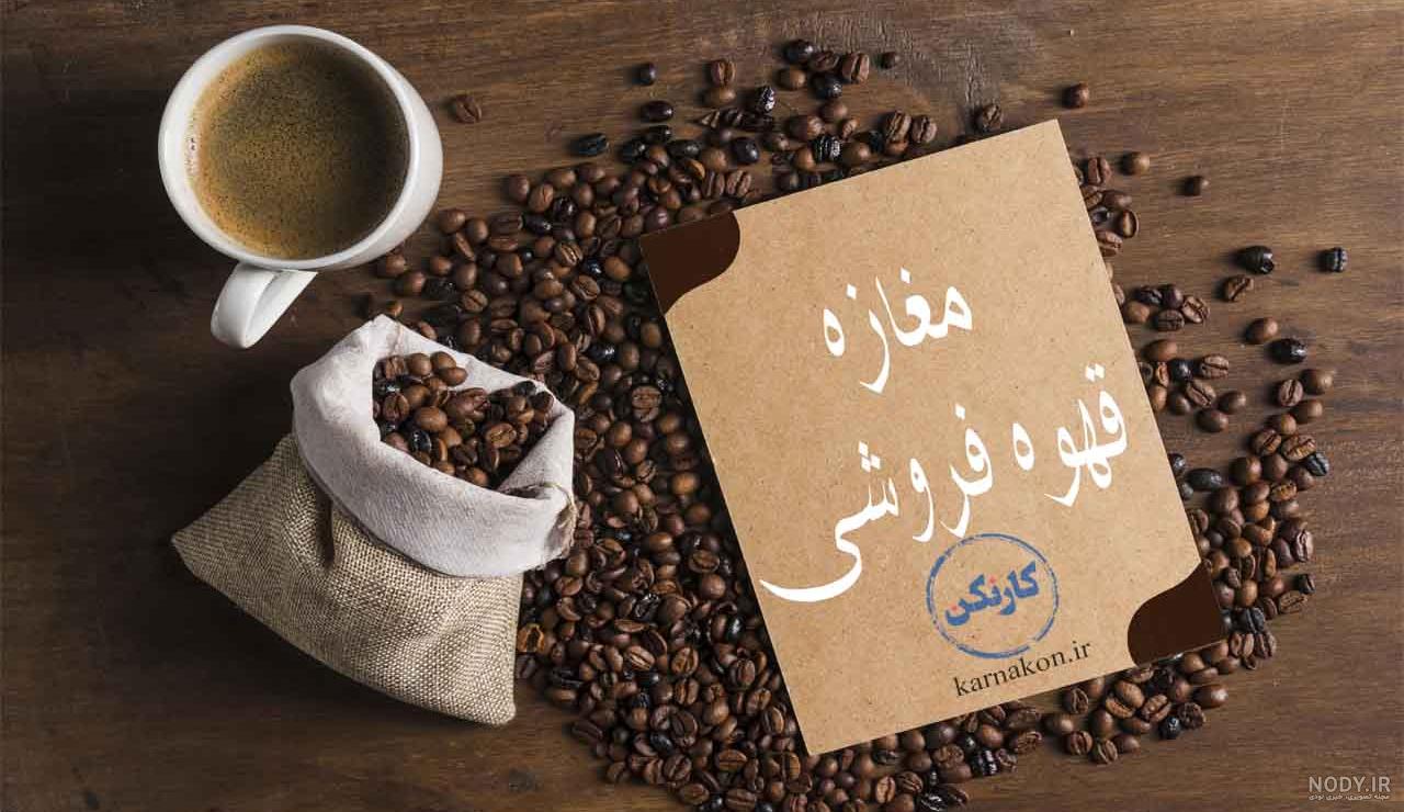 انواع قهوه در کافی شاپ: معرفی و آموزش طرز تهیه 30 مدل قهوه | آشپزشو انواع قهوه در کافی شاپ: معرفی و آموزش طرز تهیه 30 مدل قهوه | آشپزشو
