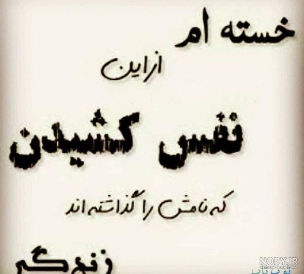 انواع پروفایل خسته ام از دنیا از زندگی ای خدا انواع پروفایل خسته ام از دنیا از زندگی ای خدا