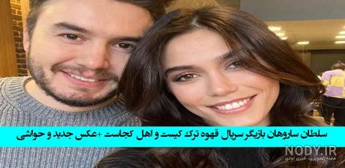بازیگران سریال قهوه ترک کنار همسر و فرزندانشان بازیگران سریال قهوه ترک کنار همسر و فرزندانشان